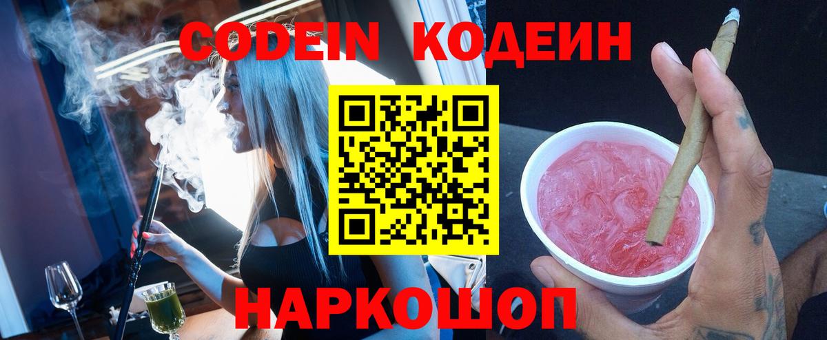 Луховицы  Кодеиновый сироп Lean Purple Drank  Вход с VPN  Codein напиток Lean (лин) 