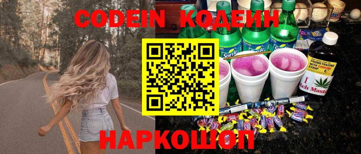 Кодеин напиток Lean (лин) Луховицы
